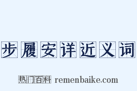 步履安详近义词是什么意思的图片
